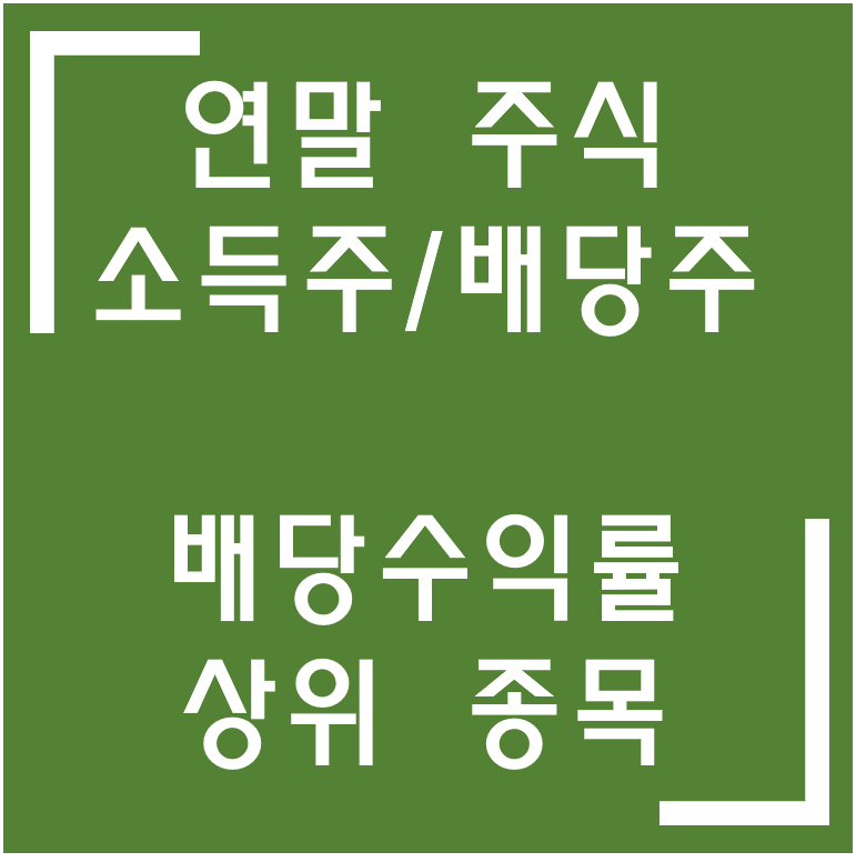  [종목·섹터] 쌍용양회, 두산, 웅진씽크빅, 우리금융지주 ··· / 배당주, 소득주, 연말 관련주