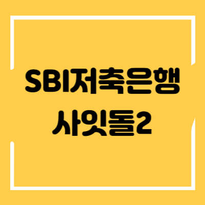 SBI저축은행-사잇돌2-섬네일