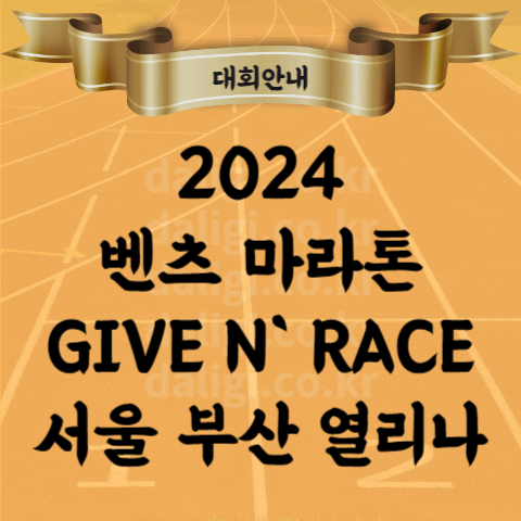 2024 벤츠 마라톤 기브앤레이스 서울 부산 코스 기념품 광안대교 그리고 어디