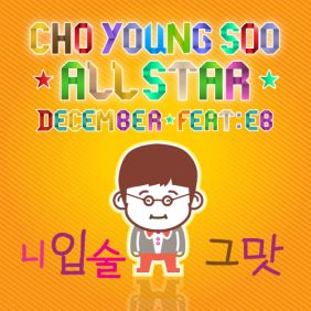  디셈버 니 입술 그 맛 (Feat. EB) 듣기/가사/앨범/유튜브/뮤비/반복재생/작곡작사