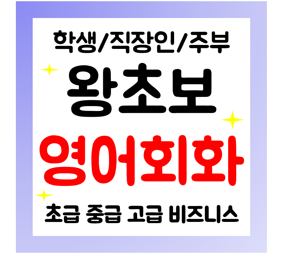  오창 영어회화 주부 성인 영어과외 직장인 왕초보 기초 영어공부
