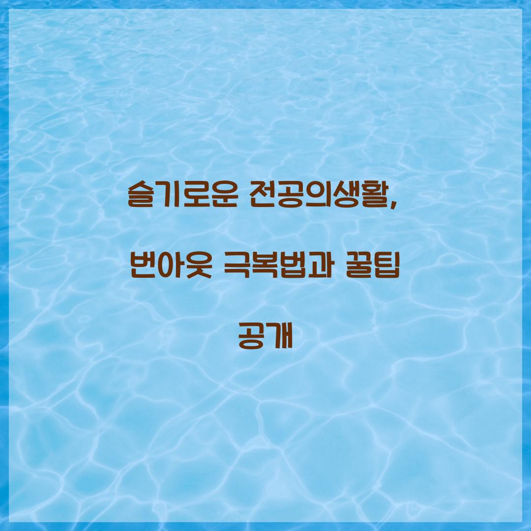 슬기로운 전공의생활