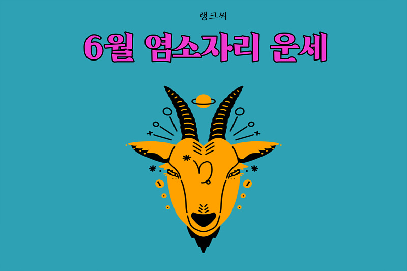 2023년 6월 별자리 운세 염소자리 운세 바로가기