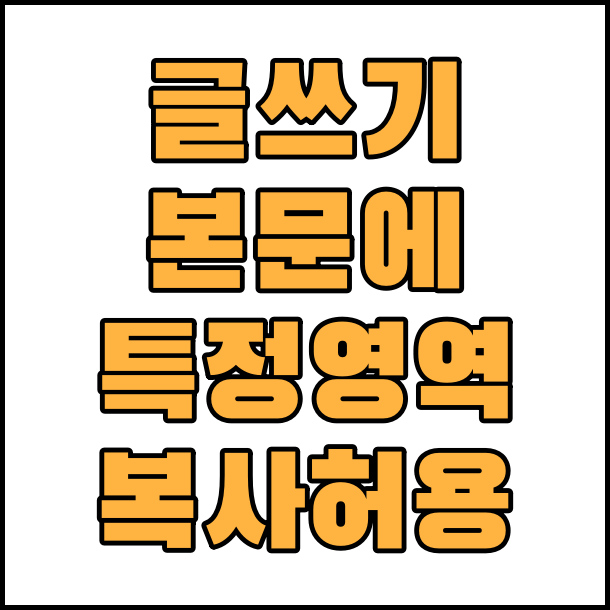  티스토리 글쓰기 본문 특정 영역 복사 허용 방법