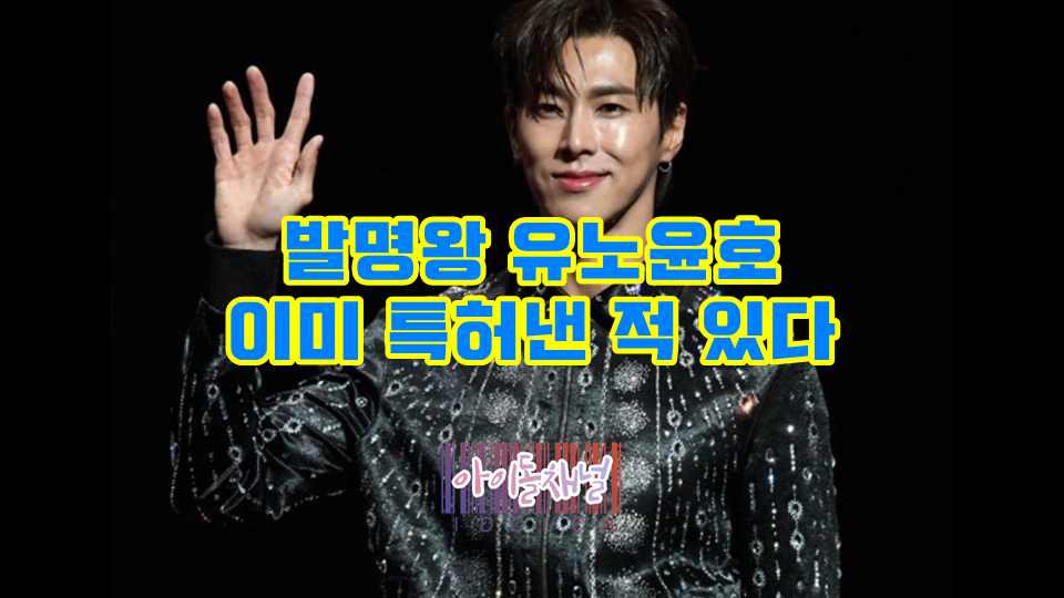  발명왕 유노윤호, 이미 특허낸 적 있다 (feat. 노신현)