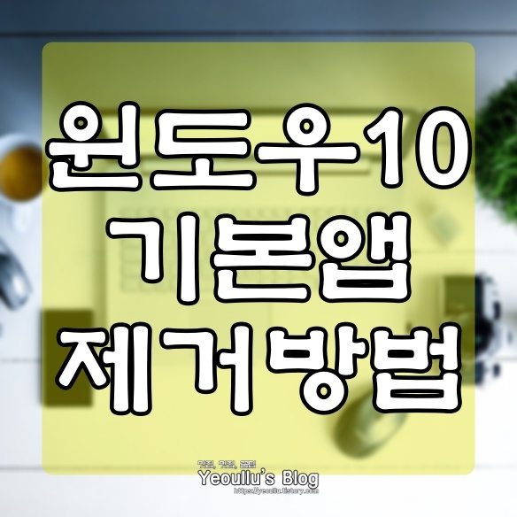  윈도우10 기본앱 제거하는 방법 (feat. mkremoveapp)