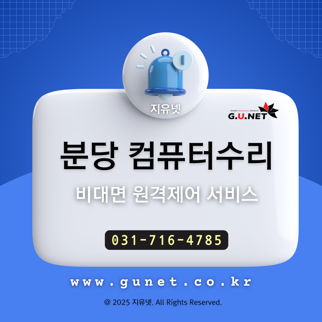 분당 컴퓨터수리 비대면 원격제어 서비스 - 지유넷