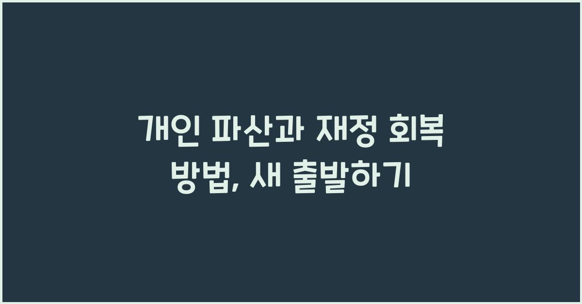 개인 파산과 재정 회복 방법