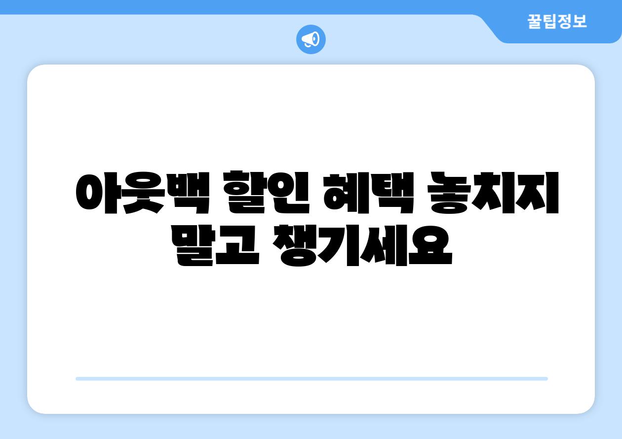  아웃백 할인 혜택 놓치지 말고 챙기세요