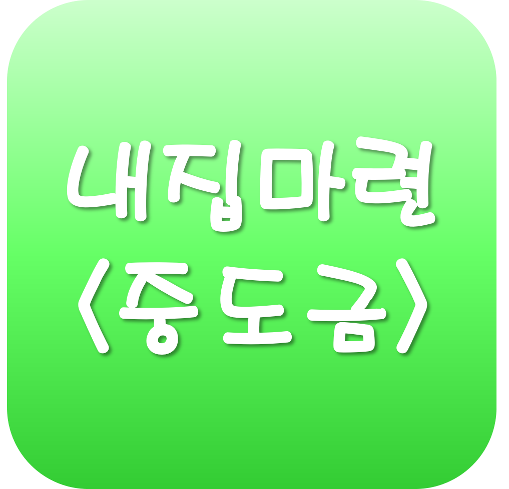  내집마련하기3-중도금대출 신청