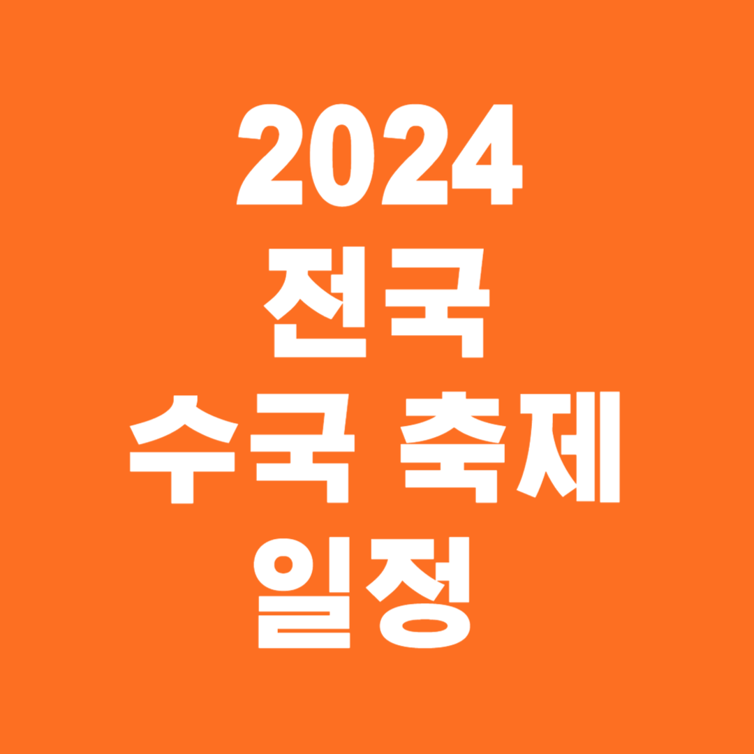 2024 전국 수국 축제 일정