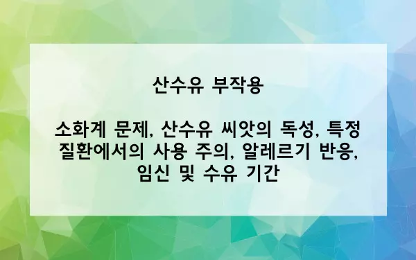 산수유 부작용 사진