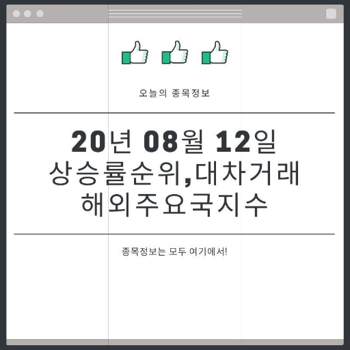  [20년 08월 12일]주요국지수및 대차거래와 오늘의 상승순위