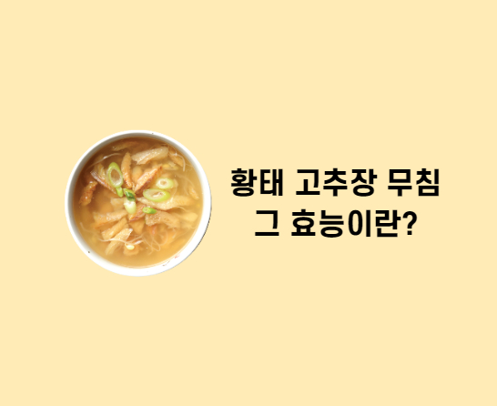  건강 식단 레시피 - 황태채 고추장 무침 및 황태채 효능