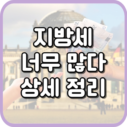 너무 많다 지방세 종류 총 정리 2023