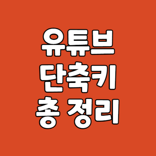 유튜브 단축키 사용법