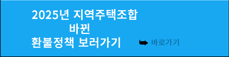 2025년 지역주택조합 바뀐 환불정책 보러가기