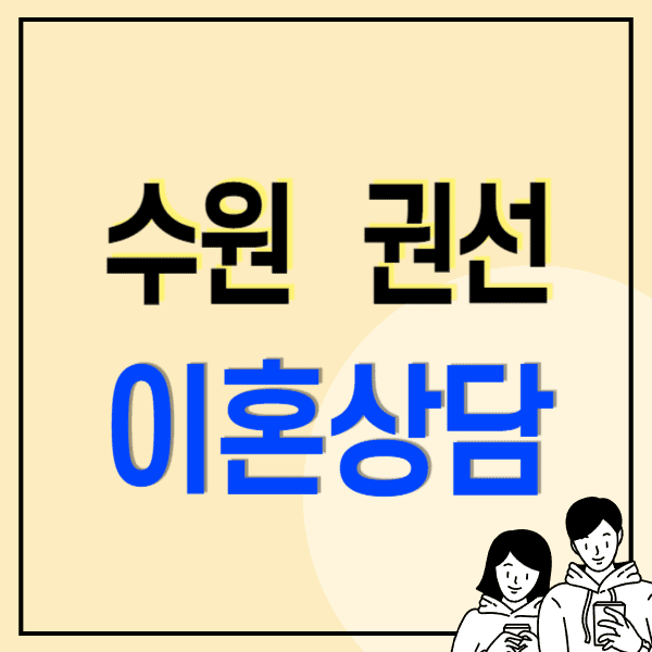 수원 권선구 이혼전문변호사 무료상담 비용 수임료(위자료 양육비 상간소송 외도 혼인빙자 사기)