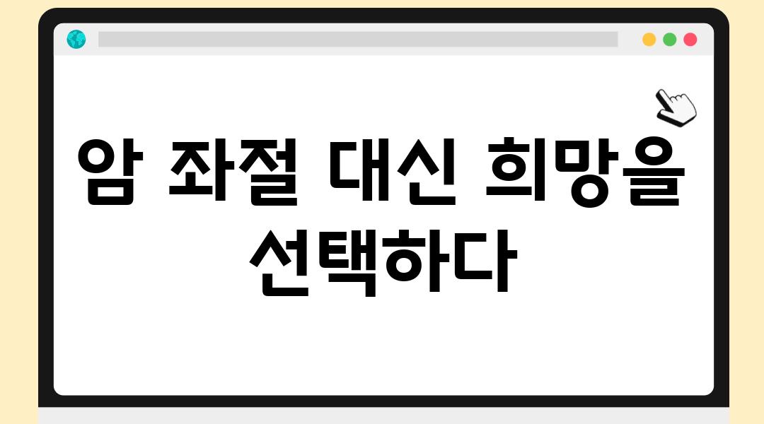 암 좌절 대신 희망을 선택하다