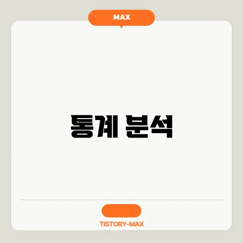 통계 분석
