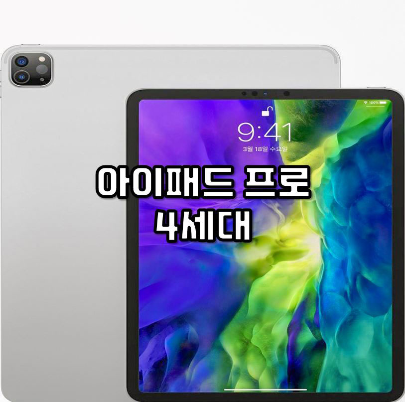  아이패드프로4세대 스펙 가격 정보 총정리