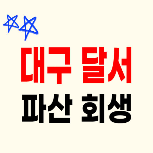 대구 달서구 개인파산 회생 무료상담 잘하는 곳 변호사(법무사) 비용 수임료 자격 문의