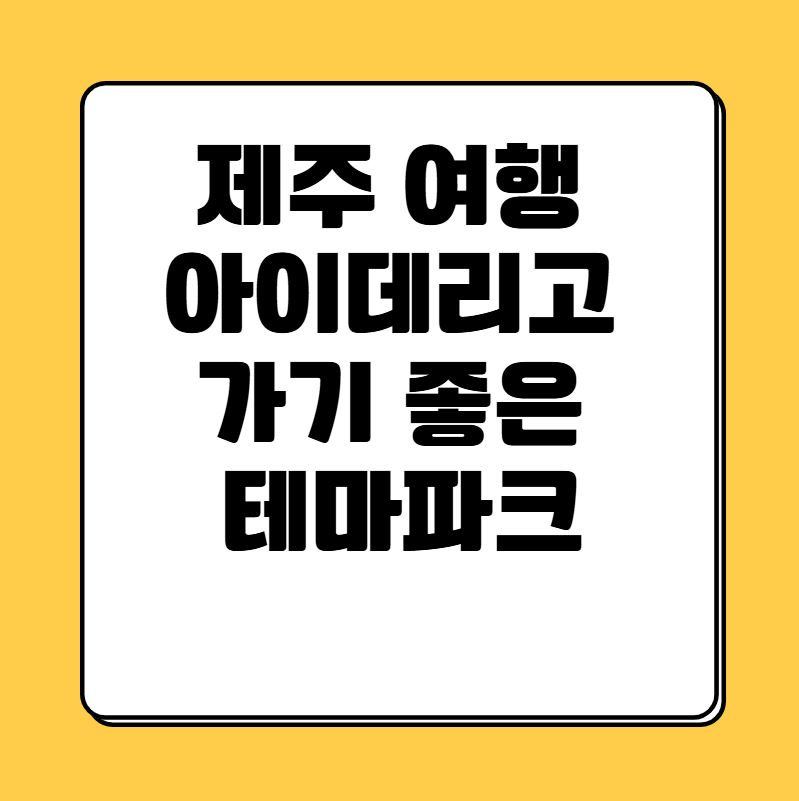 제주 여행