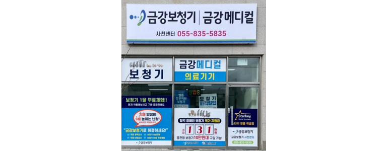 사천시 보청기