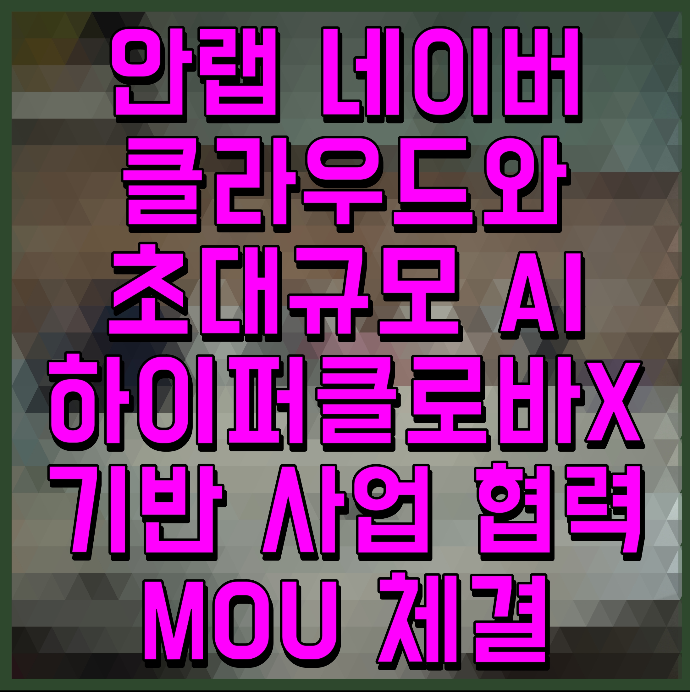  안랩 네이버클라우드와 초대규모 AI 하이퍼클로바X 기반 사업 협력 MOU 체결