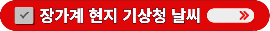 장가계-현지-기상청-날씨-알아보는-방법