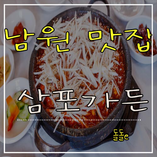  전북 남원 맛집 삼포가든 더덕장어구이 여름 몸보신 음식이네