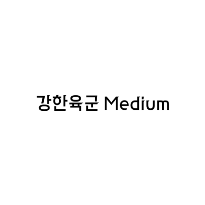  [고딕체]강한육군 Medium 폰트 무료 다운로드(제작 : 대한민국 육군 X 헤움)