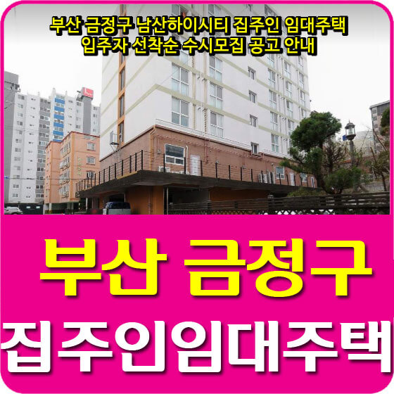  부산 금정구 남산하이시티 집주인 임대주택 입주자 선착순 수시모집 공고 안내