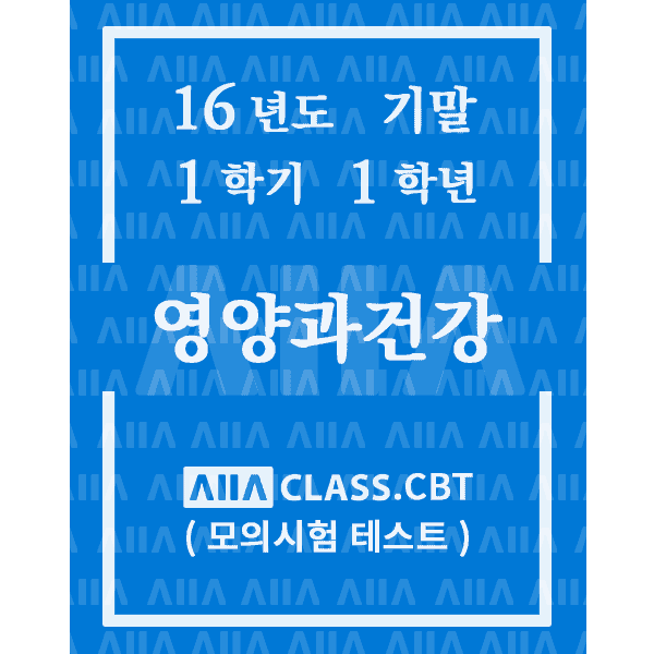 0-썸네일-영양과건강-기말-16-1-1