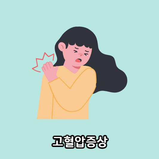 고혈압