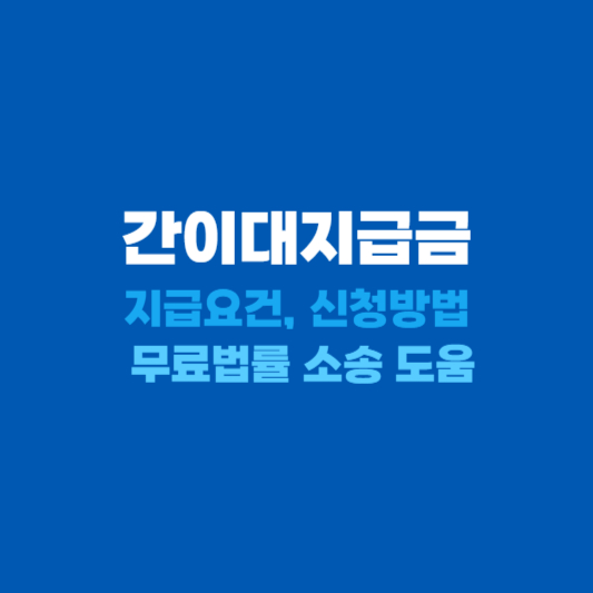 간이대지급금 지급요건과 신청방법