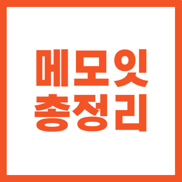 메모잇 총정리ㅣ설치부터 숨은 꿀팁까지