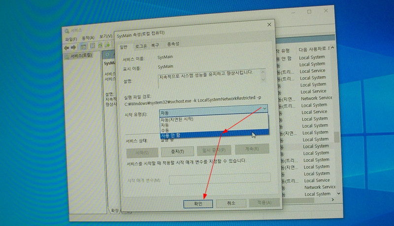 윈도우10 SysMain 속성에서 사용 안 함 설정