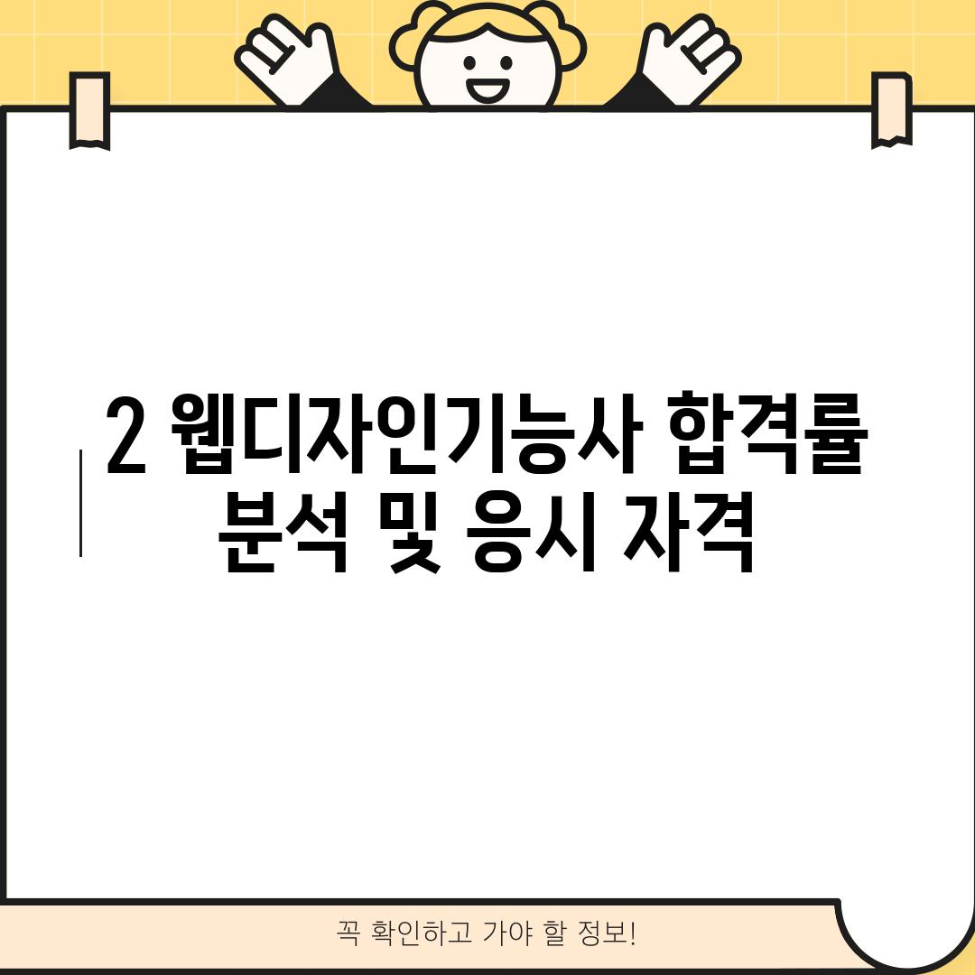 2. 웹디자인기능사 합격률 분석 및 응시 자격