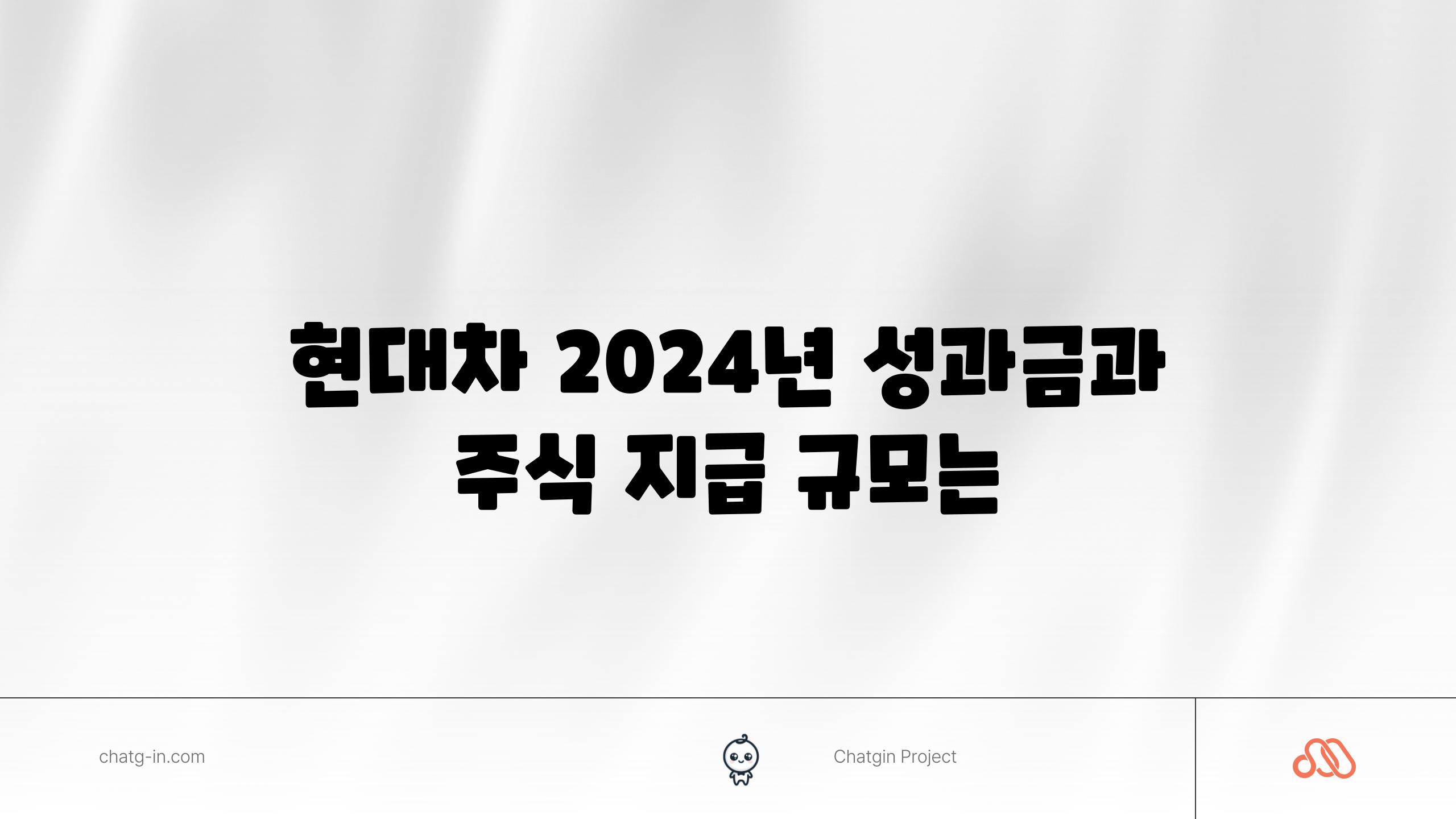 현대차 2024년 성과금과 주식 지급 규모는