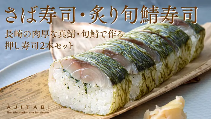 사바즈시 (鯖寿司, Sabazushi)