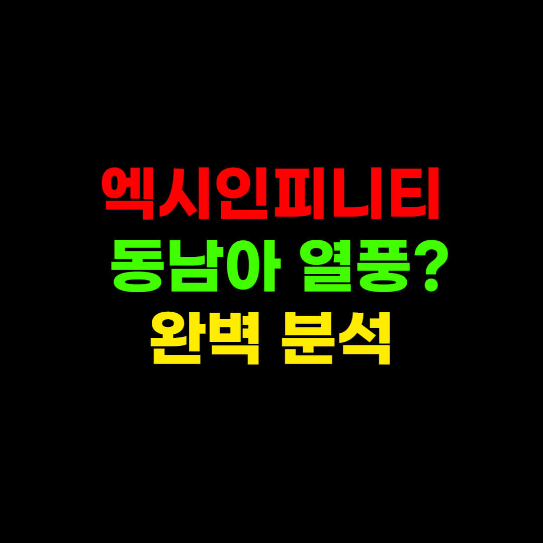  엑시인피니티 OOO 유행 때문에 계속 오름.