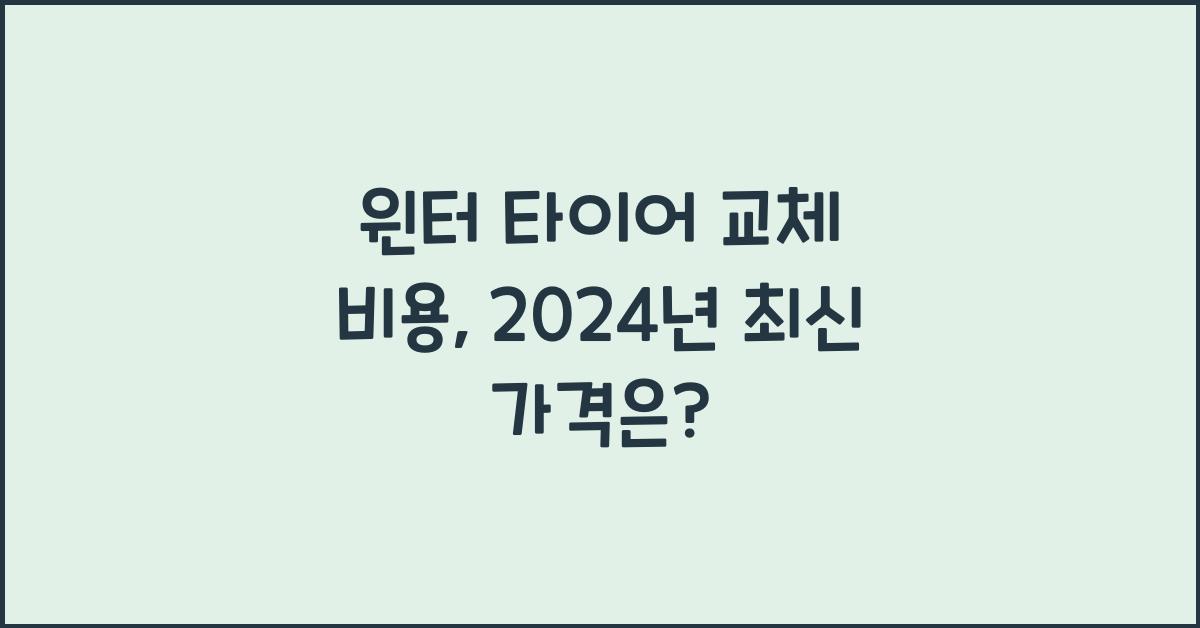 윈터 타이어 교체 비용