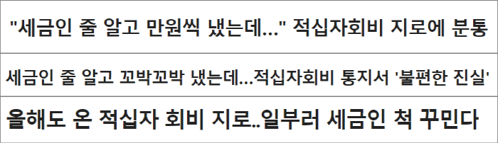 대한적십자회비 뉴스