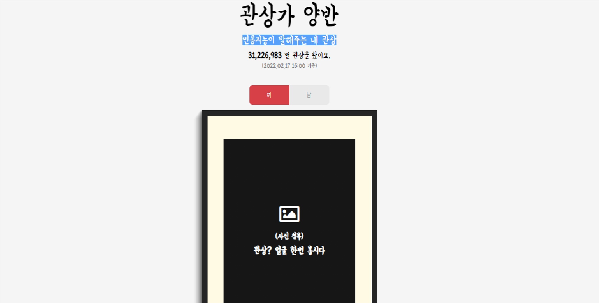  인공지능이 말해주는 내 관상은? ( 관상가 양반)