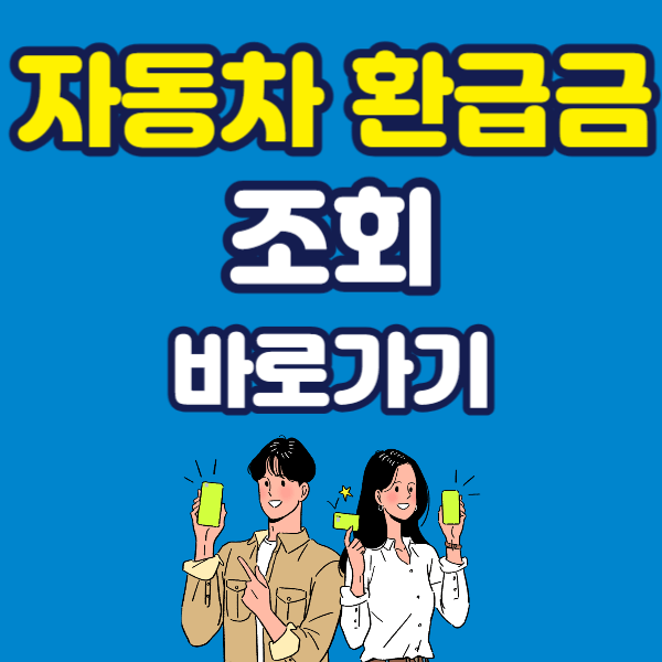 자동차 환급금 조회