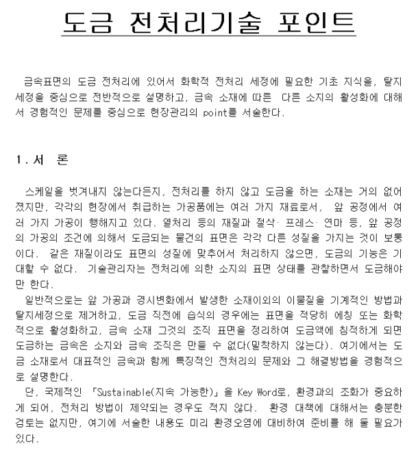  도금 전처리 기술