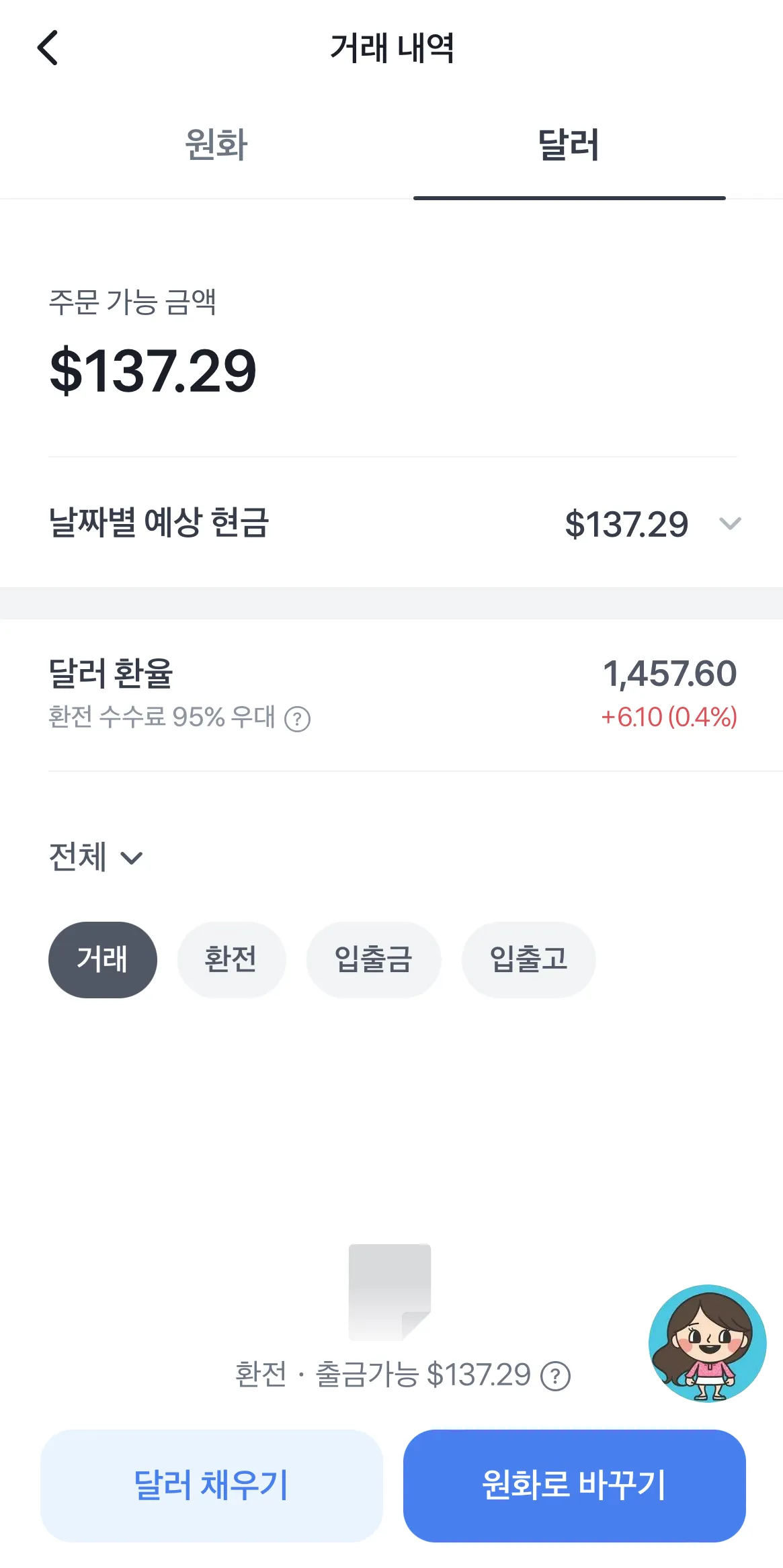 토스증권-환전하기-결과