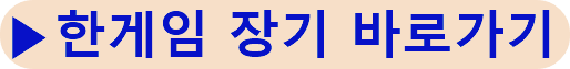 한게임-장기-바로가기