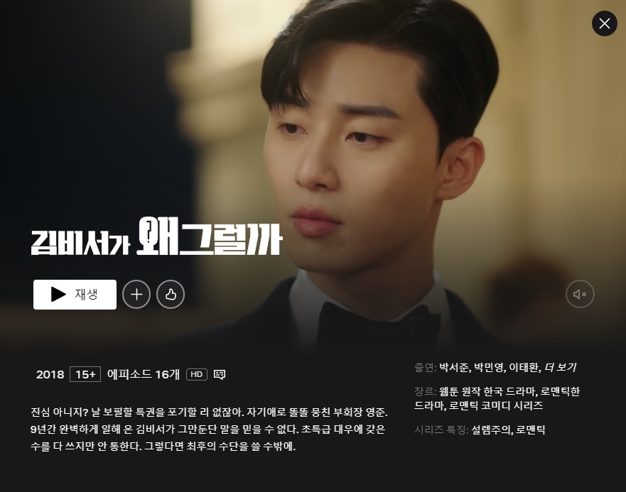 넷플릭스-출처-드라마-김비서가-왜-그럴까-이미지